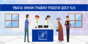 ЦОС №5 призупиняє прийом споживачів ...