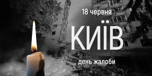 18 червня — день жалоби ...