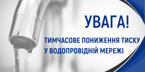 Увага! Тимчасове пониження тиску на ...