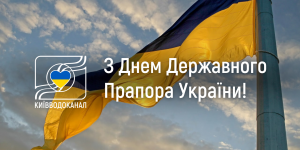 Київводоканал вітає з Днем Державного ...