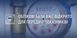 Облікові бази вже відкриті для ...