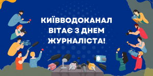 Київводоканал щиро вітає журналістів з ...