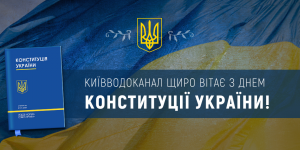 Київводоканал щиро вітає з Днем ...