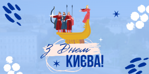 З Днем Києва, незламна столице! ...