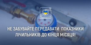 Не забудьте передати показники ваших ...