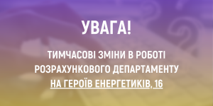 Тимчасові зміни в роботі Розрахункового ...