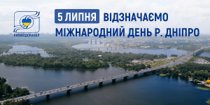 Відзначаємо Міжнародний день Дніпра ...