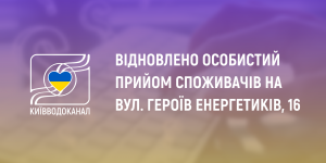Увага! Відновлено особистий прийом споживачів ...