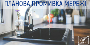 Планова профілактична промивка мереж ан ...
