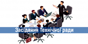 Засідання Технічної ради 10 липня ...