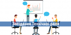Засідання Технічної ради 12 червня ...
