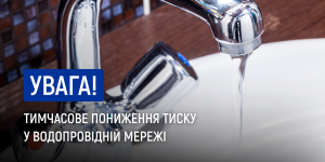 Тимчасове пониження тиску у водопровідній ...