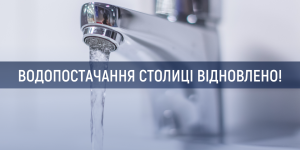 Водопостачання міста відновлено ...