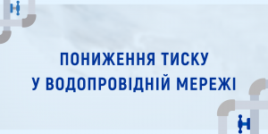 Пониження тиску на правому березі ...