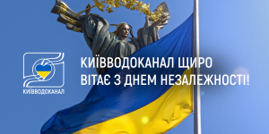 Київводоканал щиро вітає з Днем ...