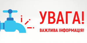 Ситуація з водопостачанням столиці ...