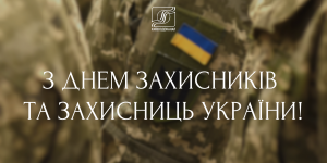 Київводоканал вітає з Днем захисників ...