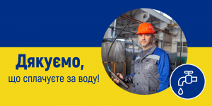 Вчасно сплачуйте за послуги водопостачання ...