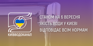 Станом на 6 вересня якість ...