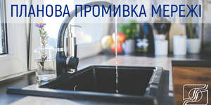 Планова промивка в Оболонському районі ...